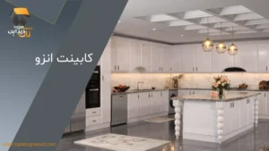 کابینت انزو