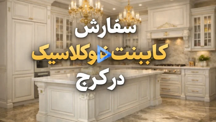 سفارش کابینت نئوکلاسیک در کرج